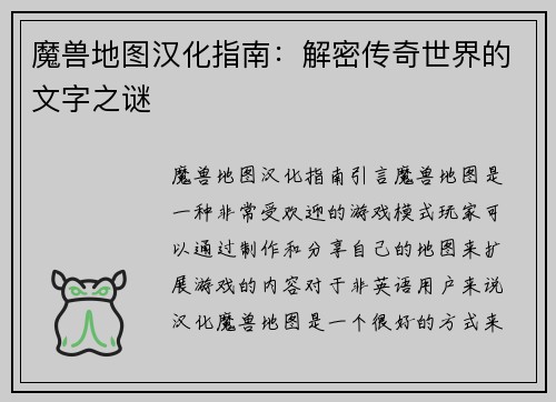 魔兽地图汉化指南：解密传奇世界的文字之谜