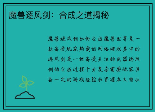 魔兽逐风剑：合成之道揭秘
