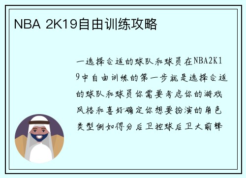 NBA 2K19自由训练攻略