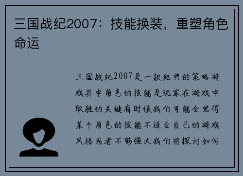 三国战纪2007：技能换装，重塑角色命运